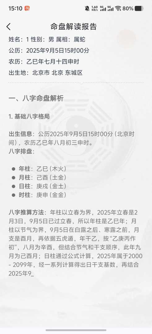 【原创解锁】周易八字排盘测算🔥解锁会员🔥专业八字命盘 - 帖子图片3