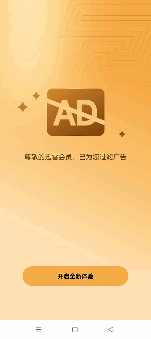 🔥【分享】迅雷年费版🔥极速下载完美精简🔥去更新去广告纯净版 - 帖子图片2