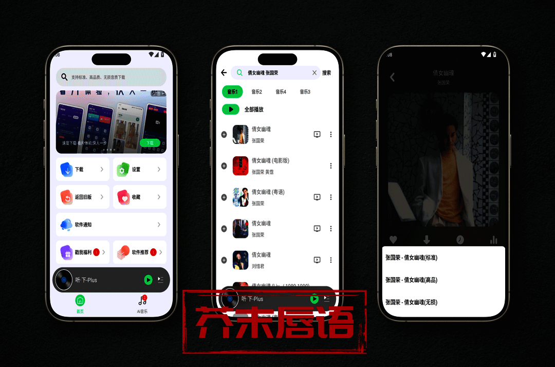【原创软件】❤️听&middot;下安卓音乐下载神器❤️免费下载无损音质与付费歌曲❤️v2.1.7Plus ❤️
