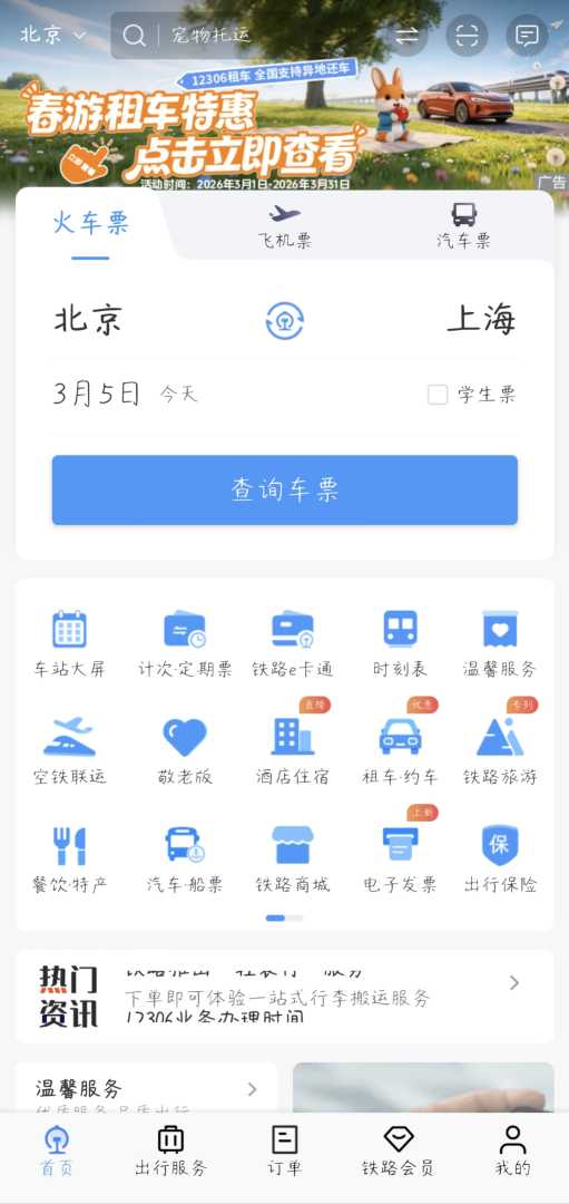 铁路12306_5.9.4.5去广告版