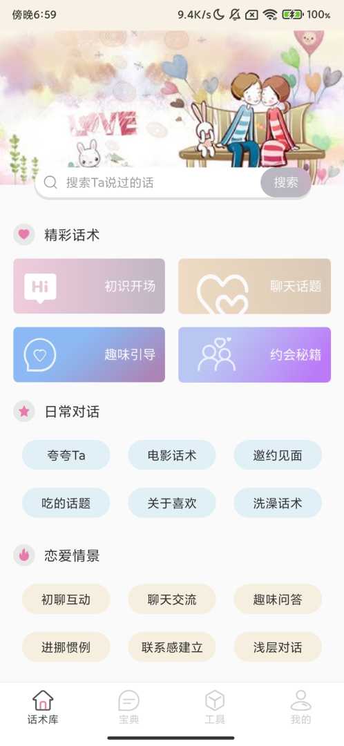 甜蜜聊天话术库_V1.0.2_高情商恋爱聊天神器_高级版.