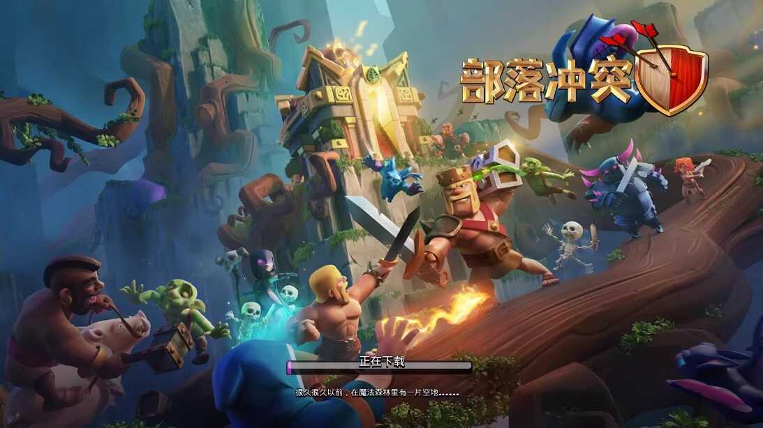 部落冲突 无限资源