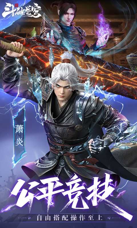 斗破苍穹：巅峰对决-免费版》