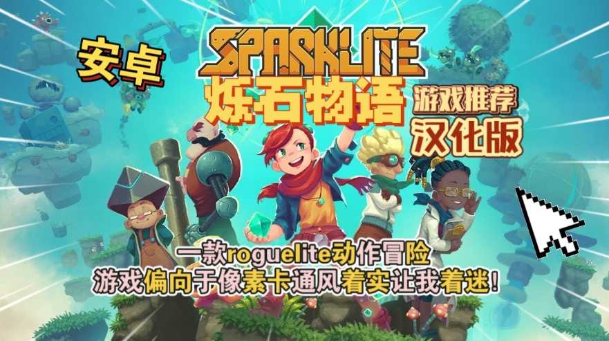 烁石物语完整解锁版