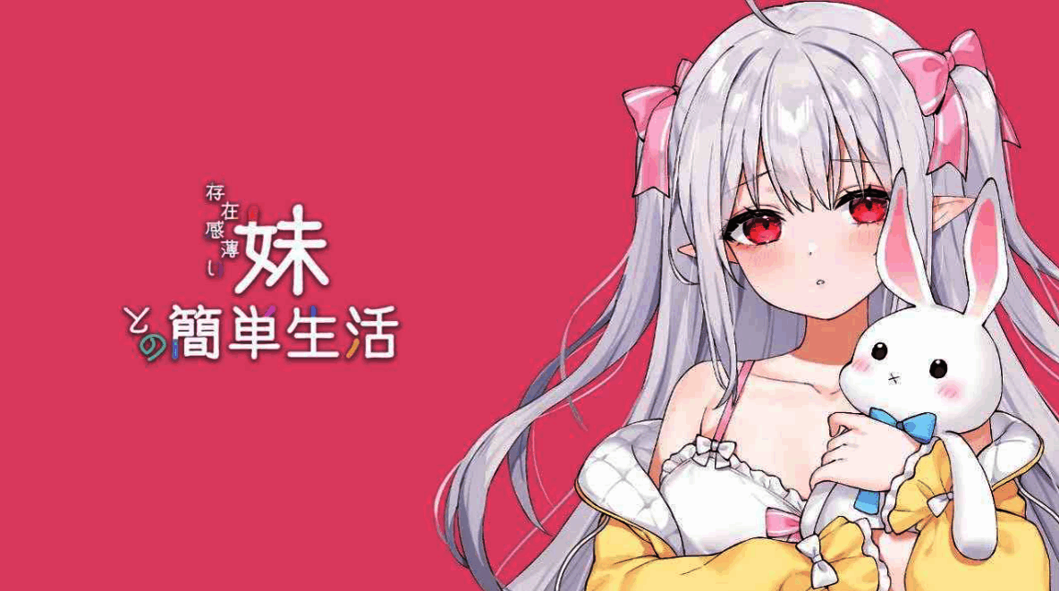 【安卓直装/PC】和存在感薄弱妹妹一起的简单生活（存在感薄い妹との簡単生活）Ver0.9.9 （黄油） - 帖子图片4