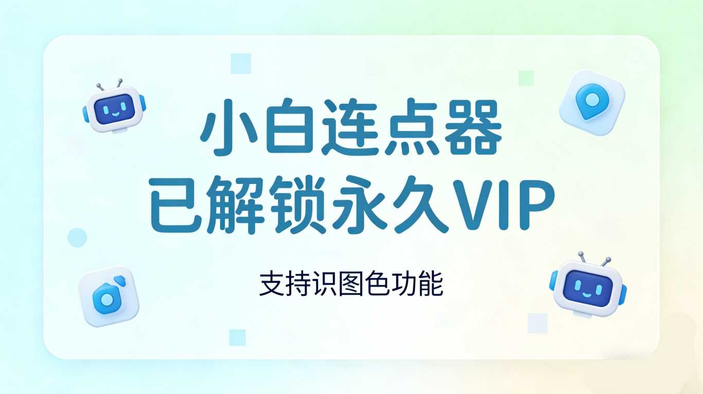 【分享】小白连点器🔥解锁永久会员🔥自动化触控操作辅助工具