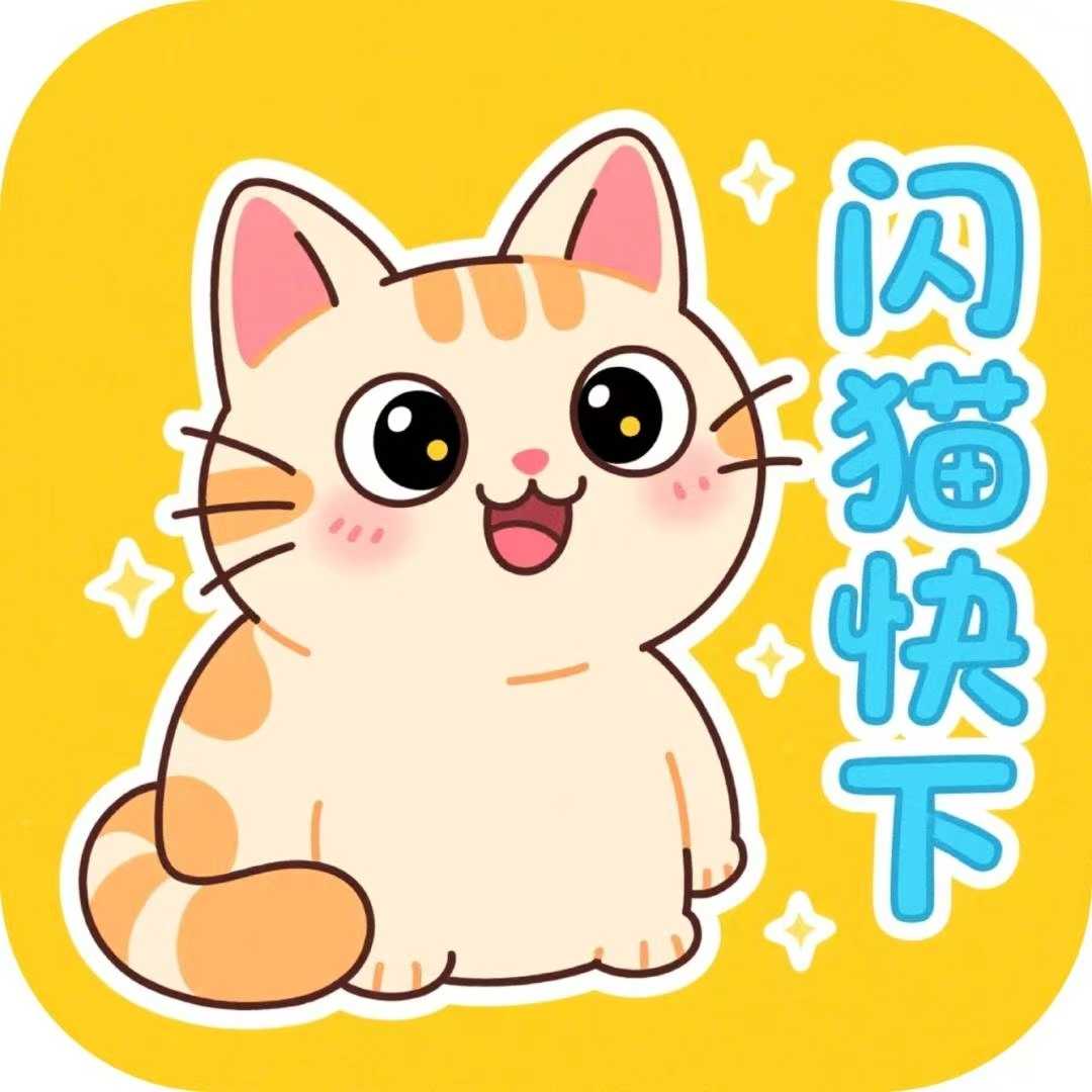 闪猫快下🔥支持百度、UC、迅雷等各大网盘🔥不限速下载