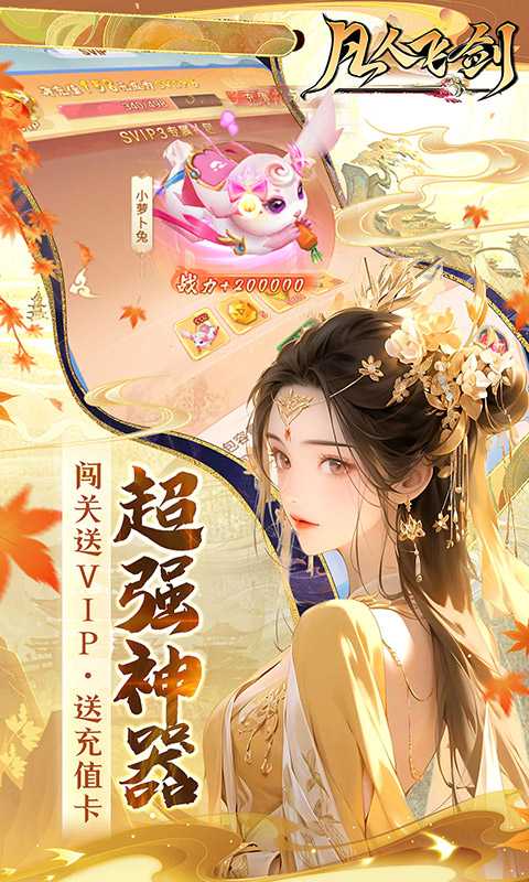 凡人飞剑🔥内购无限版