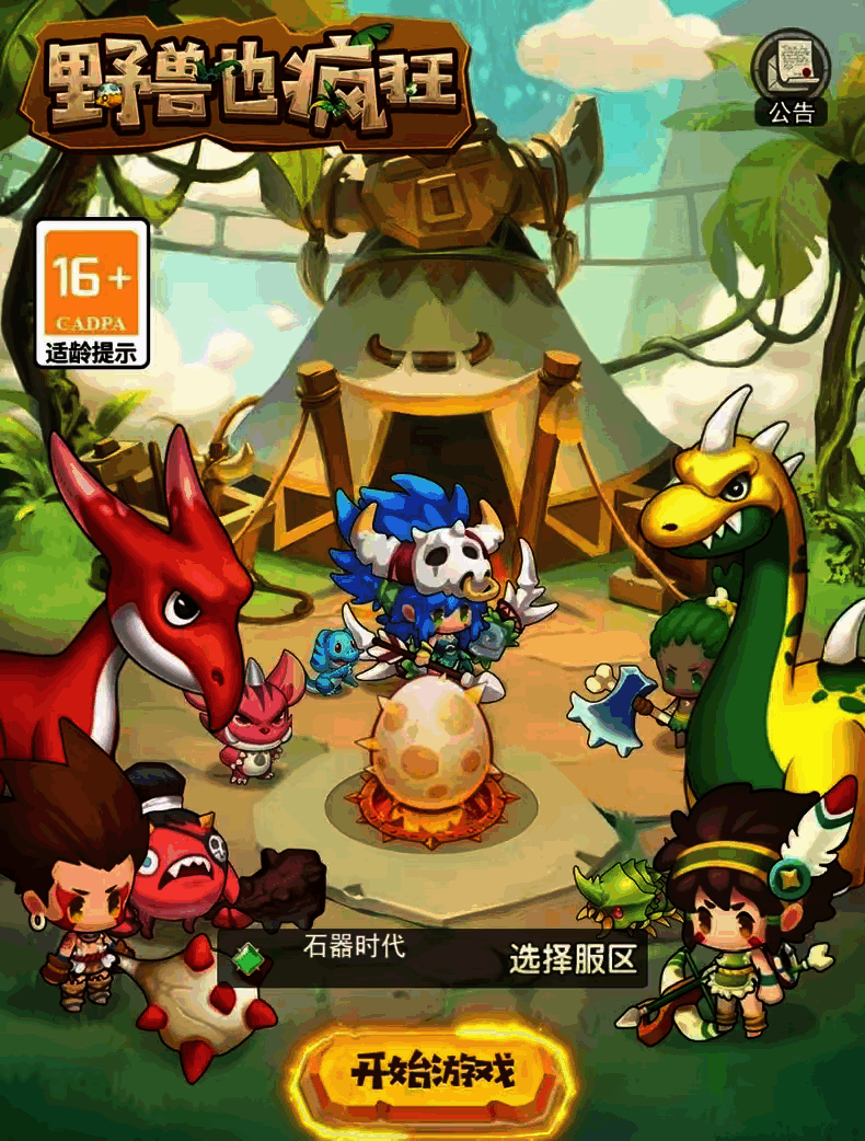 石器时代｜无限内购｜GM后台｜全新版本