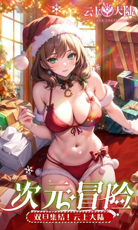 云上大陆🔥全装备版本 - 帖子图片3