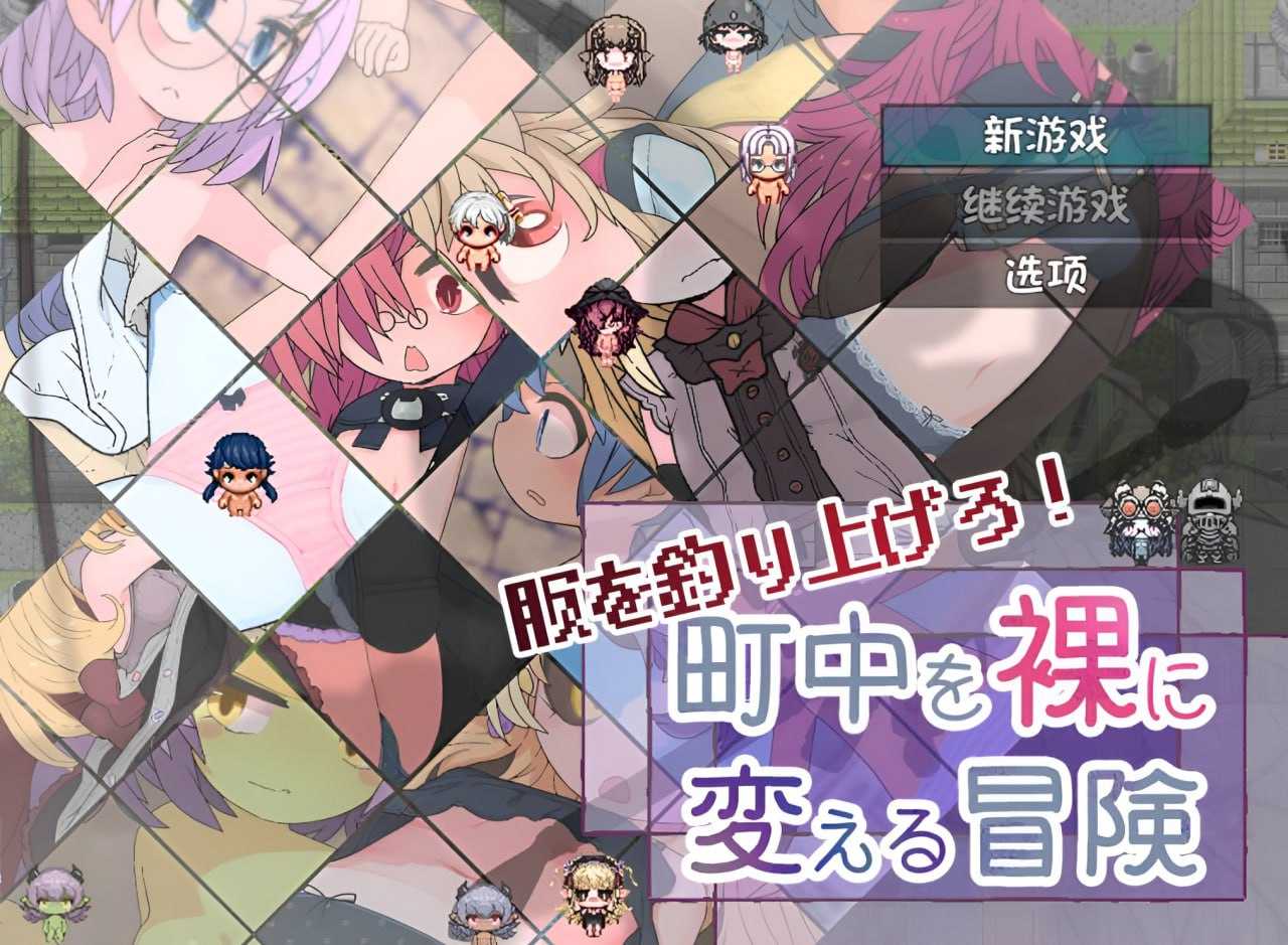 【rpg/安卓直装】钓衣服吧！让整个城镇陷入赤裸的冒险