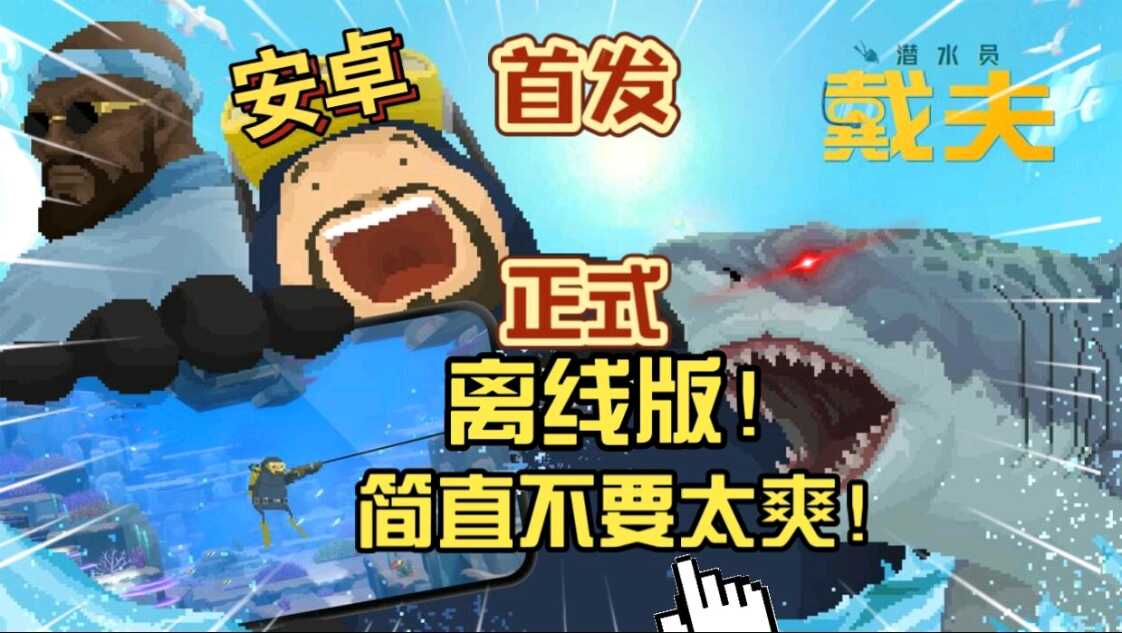 潜水员戴夫，Steam完美移植好游