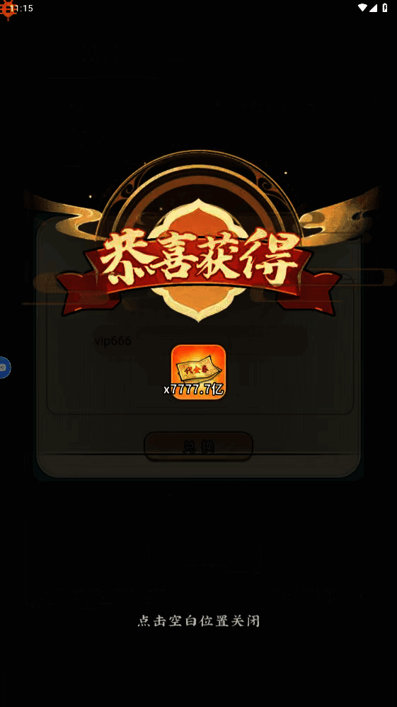 大圣（竖版开箱）-无限代金券