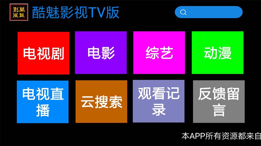 酷魅影视TV v1.2.0 免费无广告功能截图1