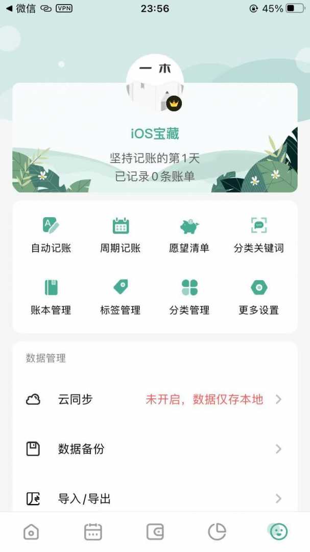 iOS一本记账 v2.1.1记账APP的巅峰，解锁会员全部功能截图1