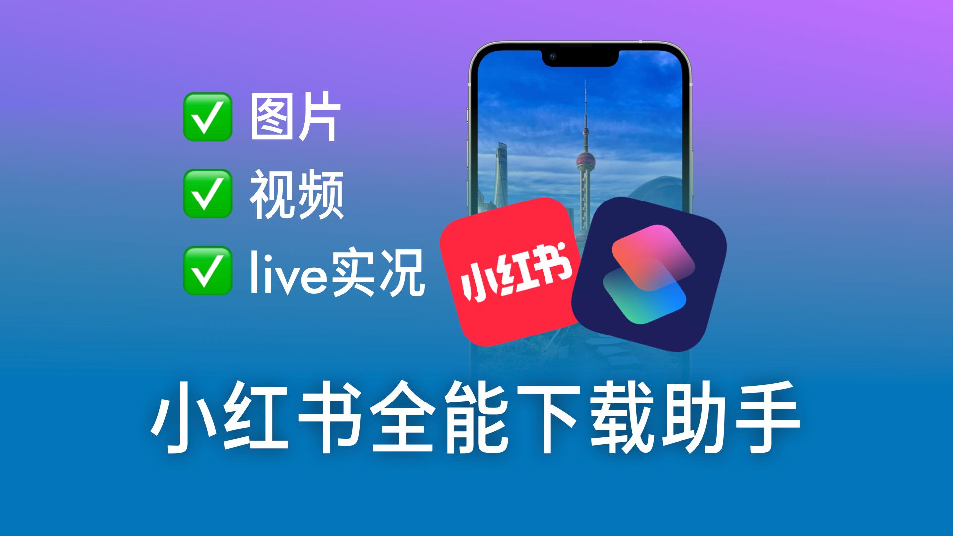 iOS小红书  v8.85pro版去水印无广纯净版功能截图1