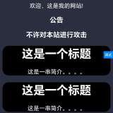 自制勾丝纯HTML个人发布单页(真的很勾丝)