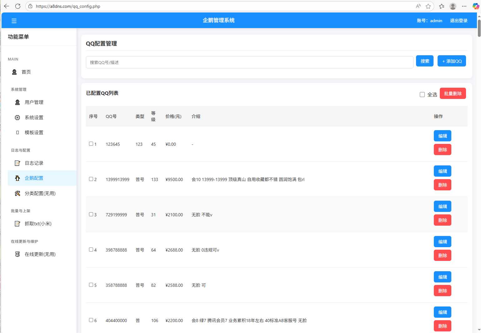 企鹅号码展示源码带后台（开源）