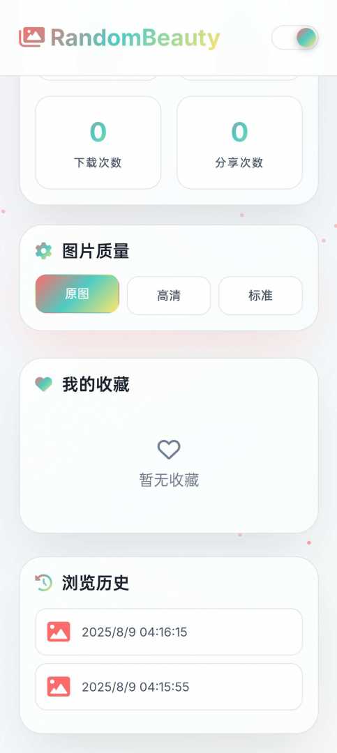 随机小姐姐图片源码_极致UI_保存历史缓存 - 帖子图片4