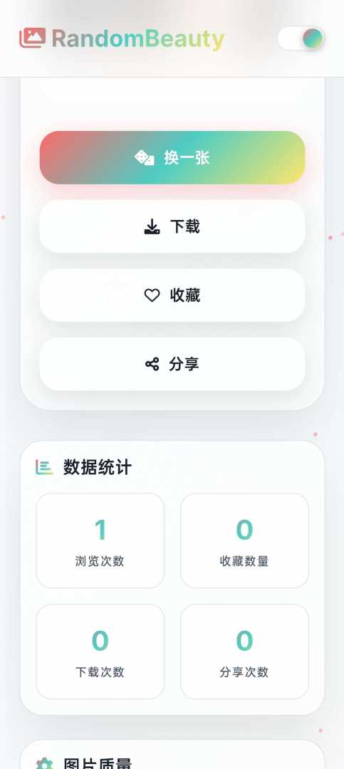 随机小姐姐图片源码_极致UI_保存历史缓存 - 帖子图片3