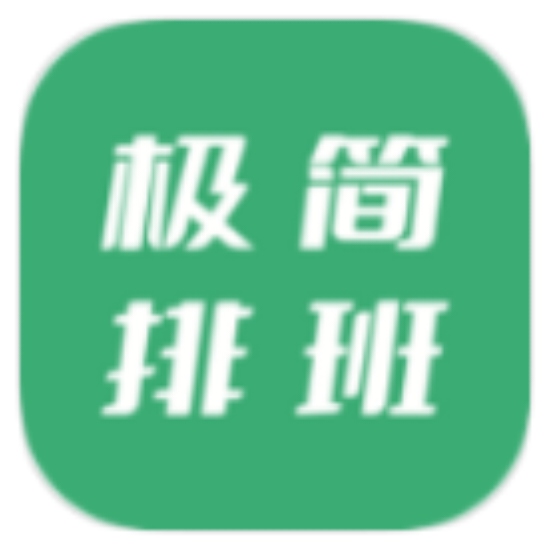 牛马极简排班 v1.7图标