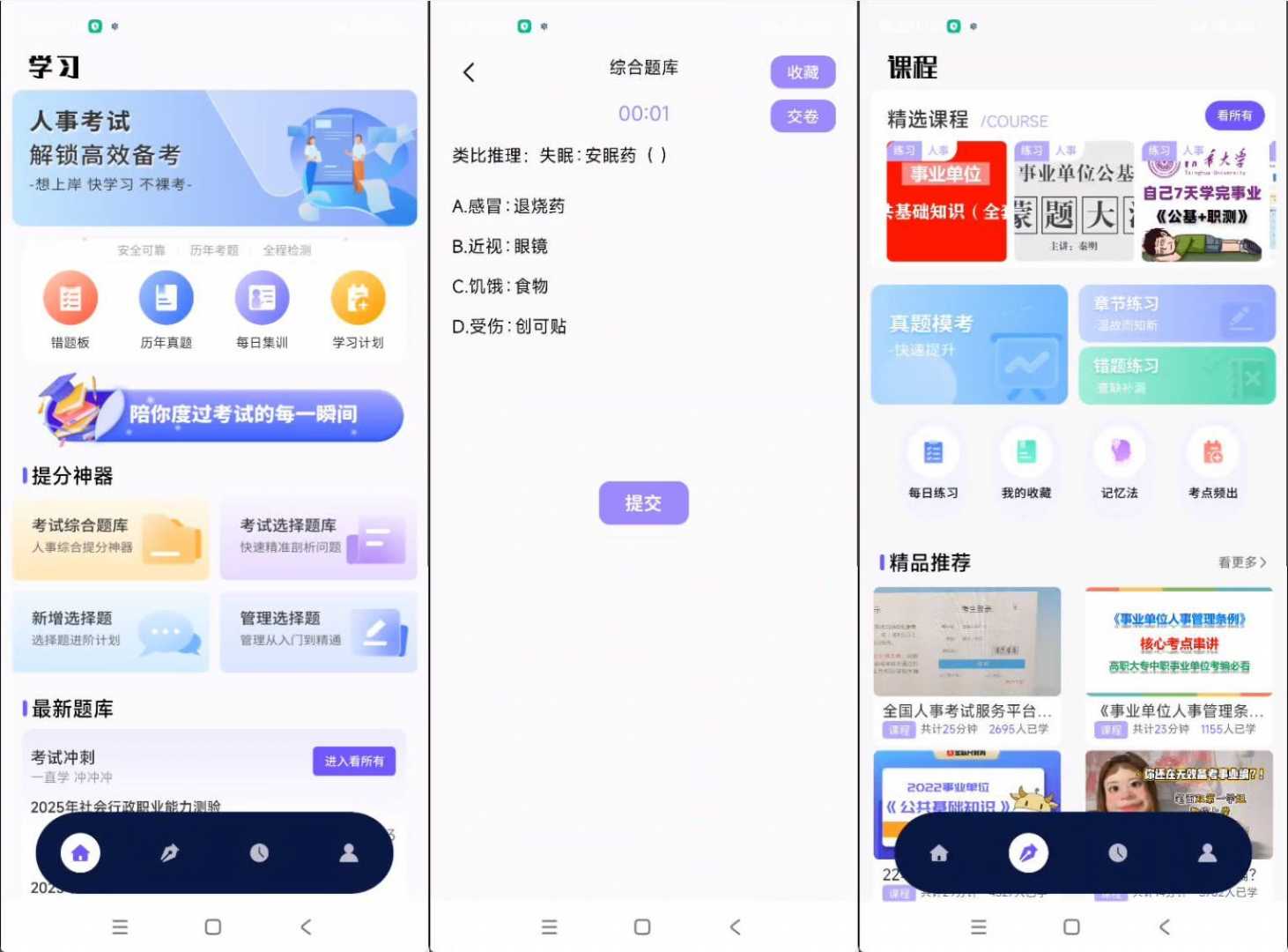 人事考试网v1.0.4 纯净版功能截图1