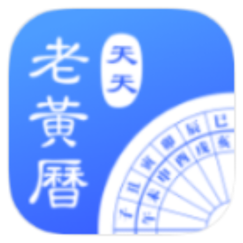 天天老黄历 v2.5 绿色图标