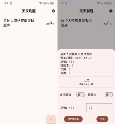 天天刷题 v1.01功能截图1