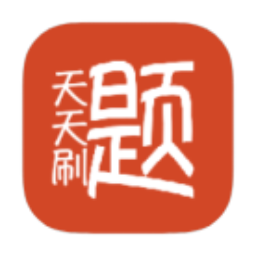 天天刷题 v1.01图标