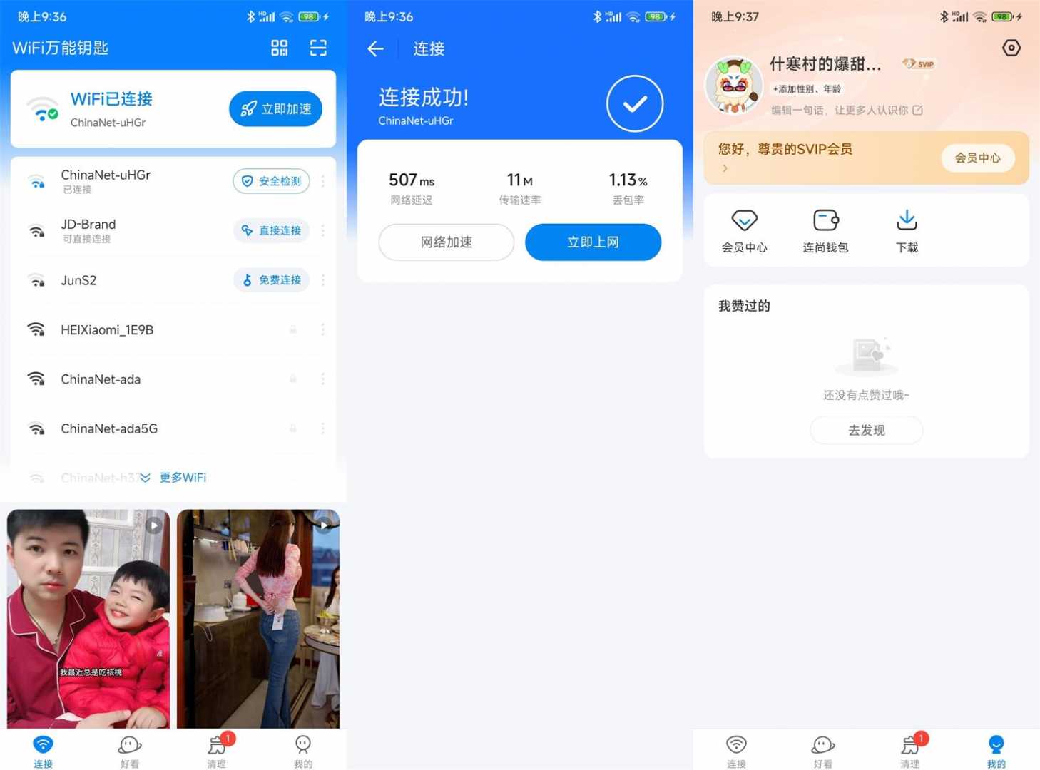 WiFi万能钥匙v1.1.61绿色版功能截图1