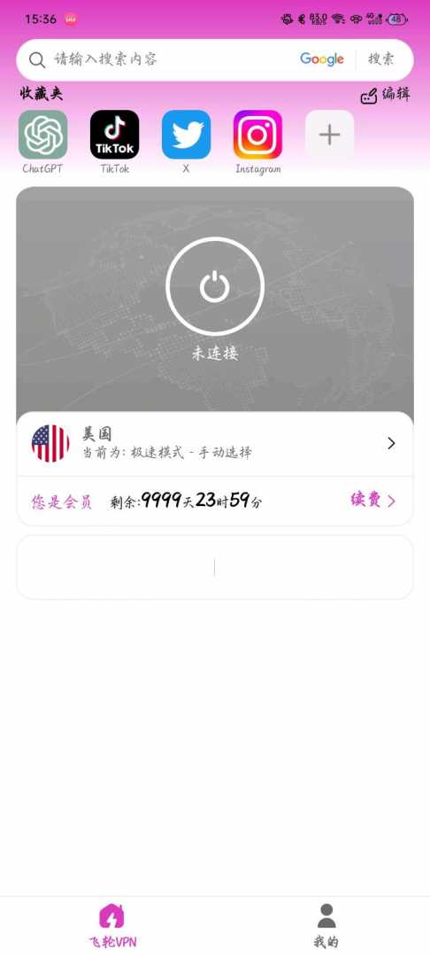 飞轮vpn功能截图1