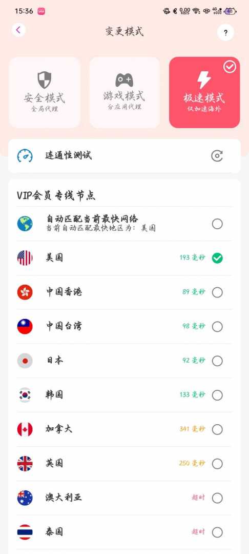 飞轮vpn功能截图3