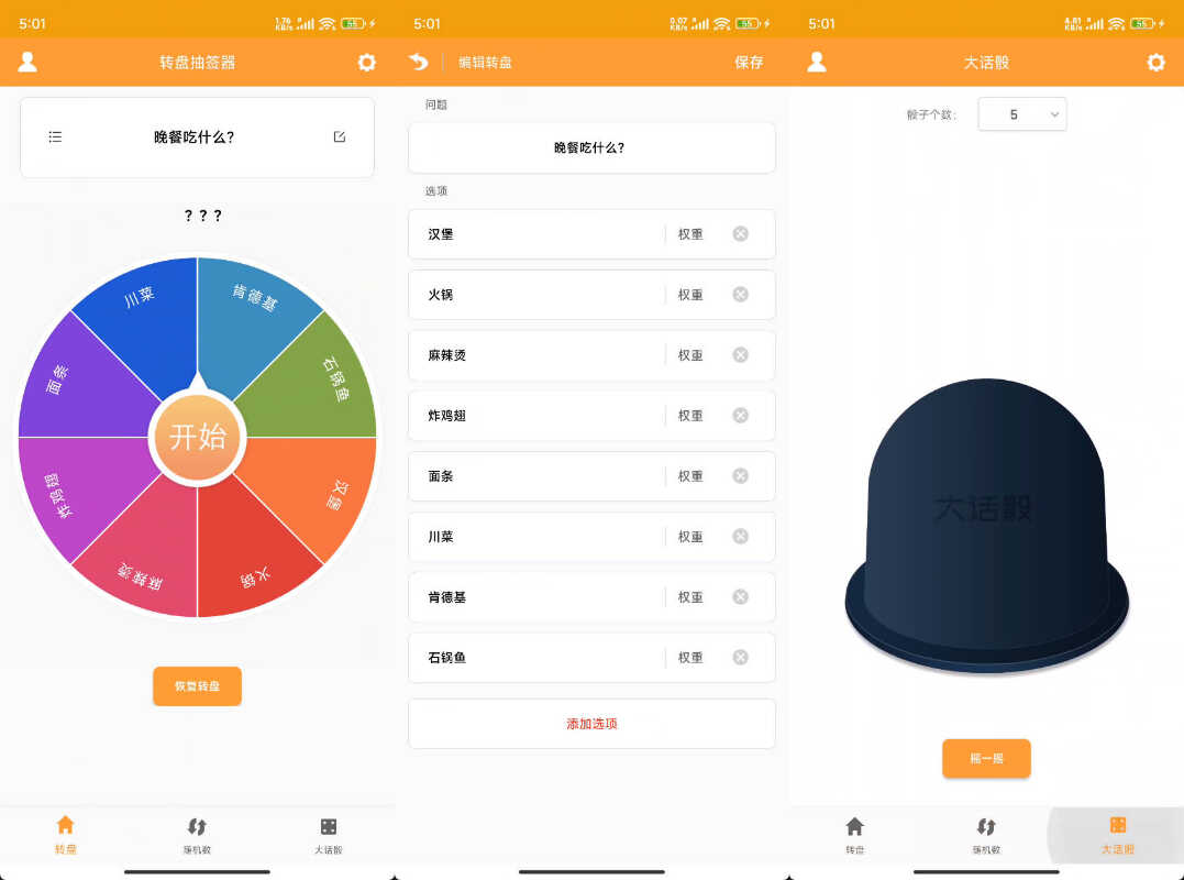 转盘抽奖器 v1.3功能截图1