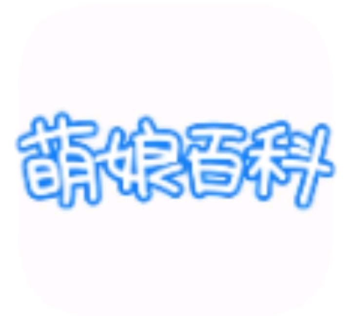 萌娘百科1.1.9软件图标