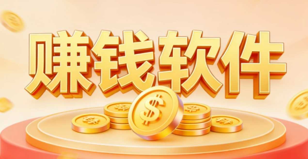 推荐最新赚钱软件(一小时30+)轮播图片