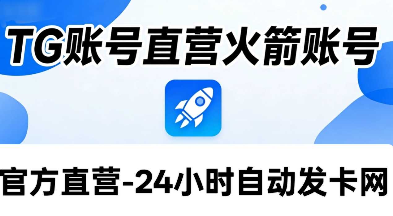 火箭账号24小时批发